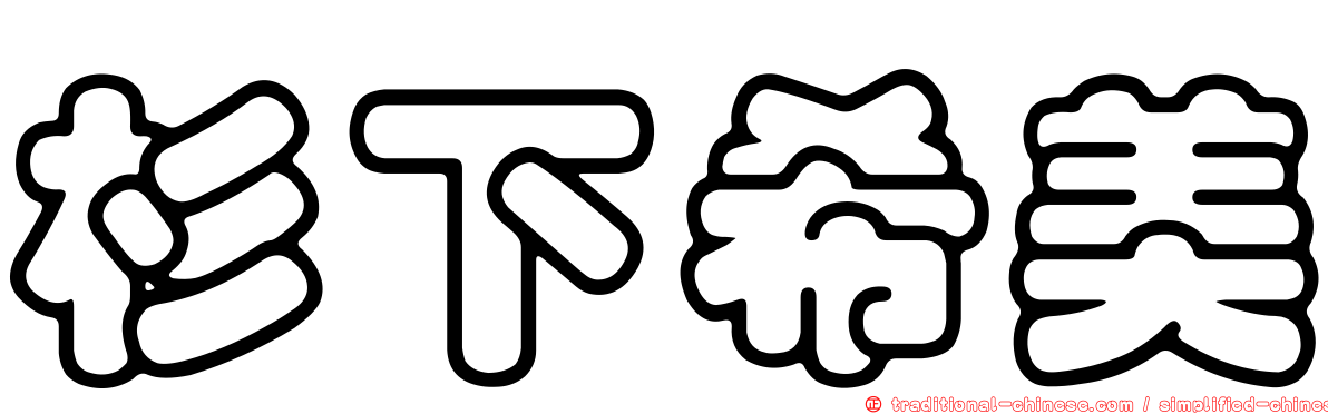 杉下希美