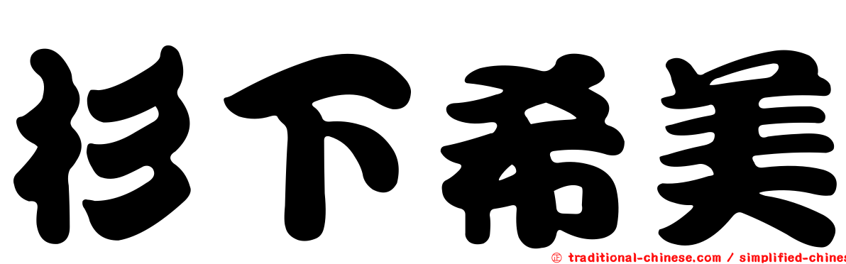 杉下希美