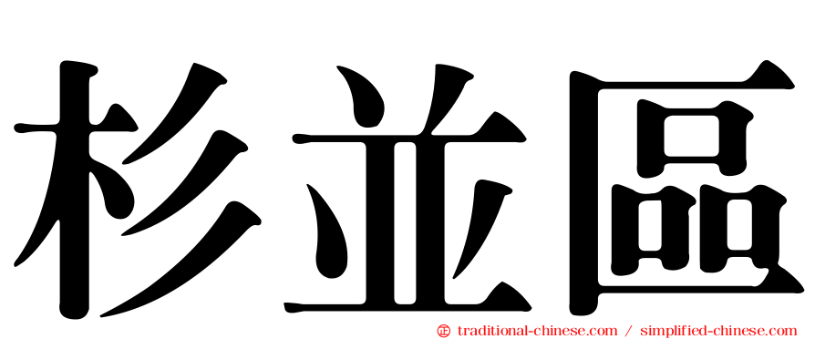 杉並區