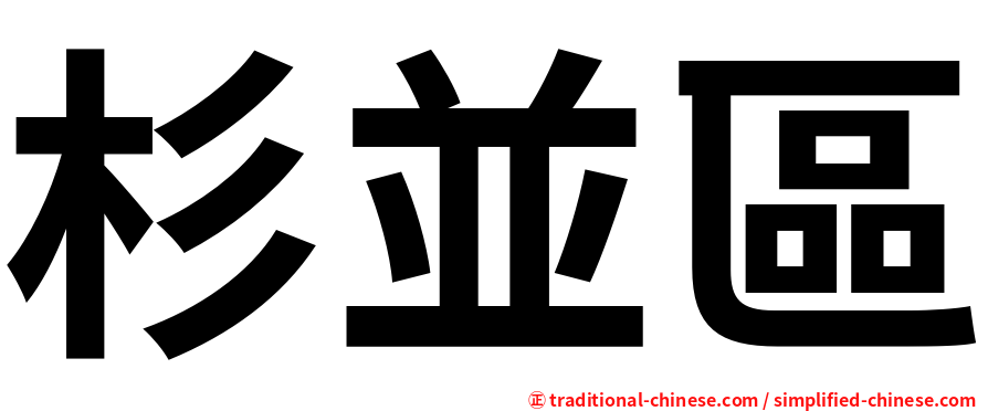 杉並區