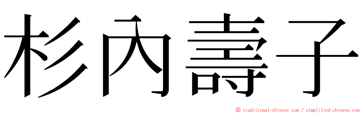 杉內壽子 ming font