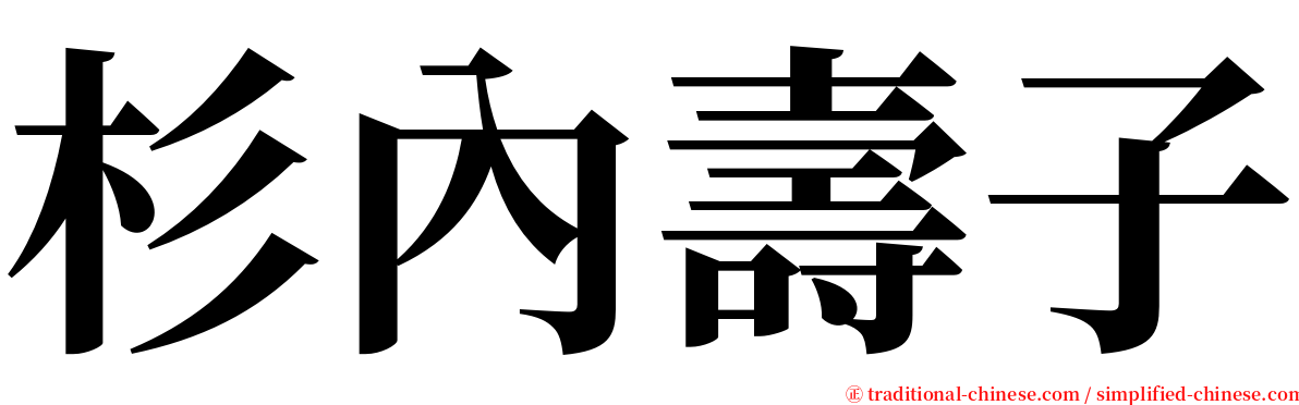 杉內壽子 serif font