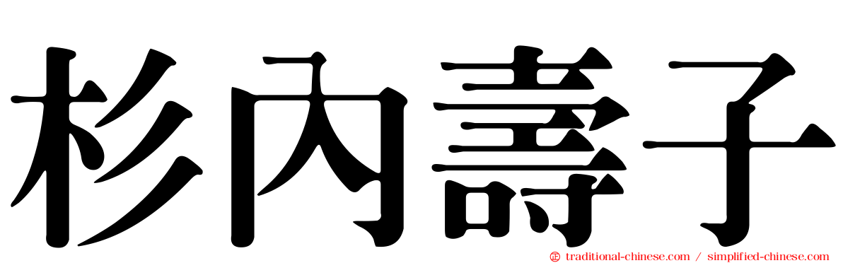 杉內壽子