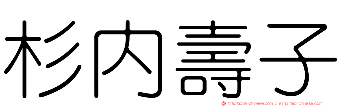杉內壽子