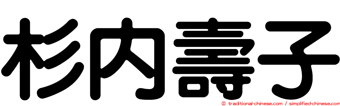 杉內壽子