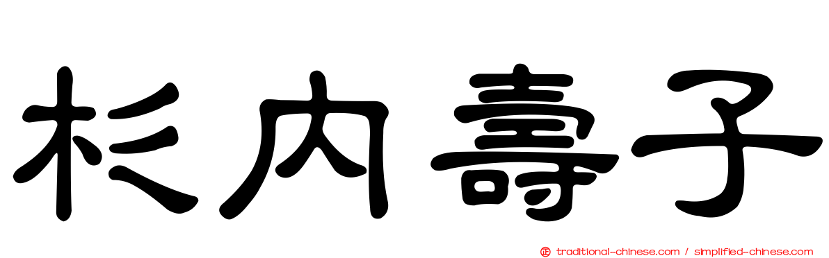 杉內壽子