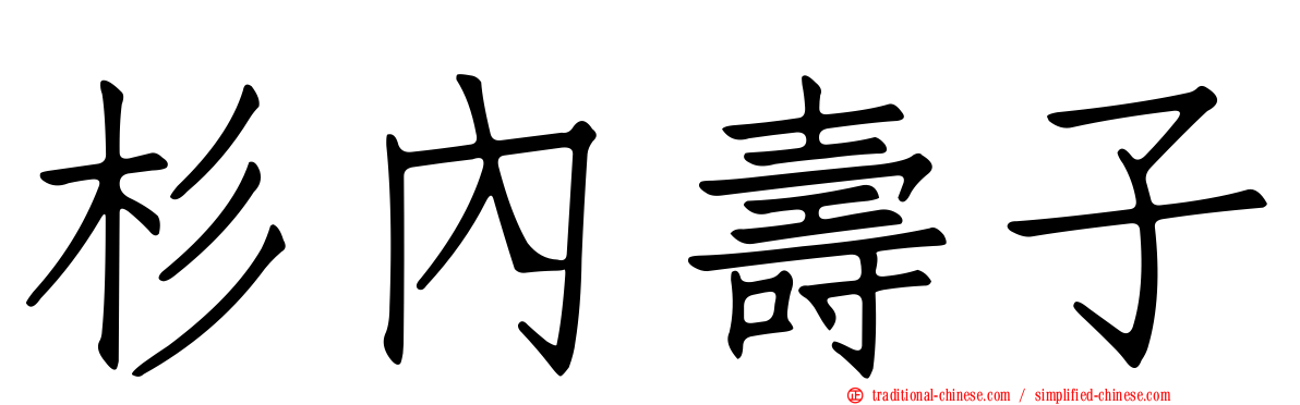 杉內壽子
