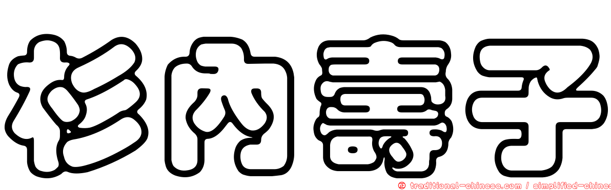 杉內壽子