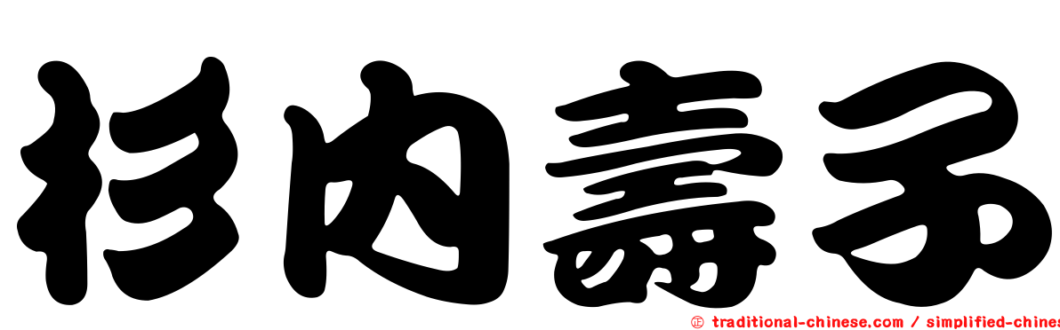 杉內壽子