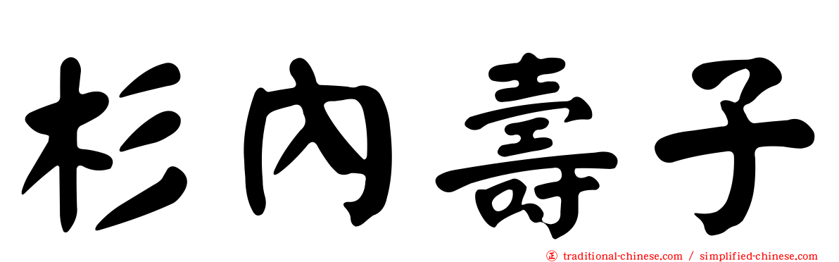 杉內壽子