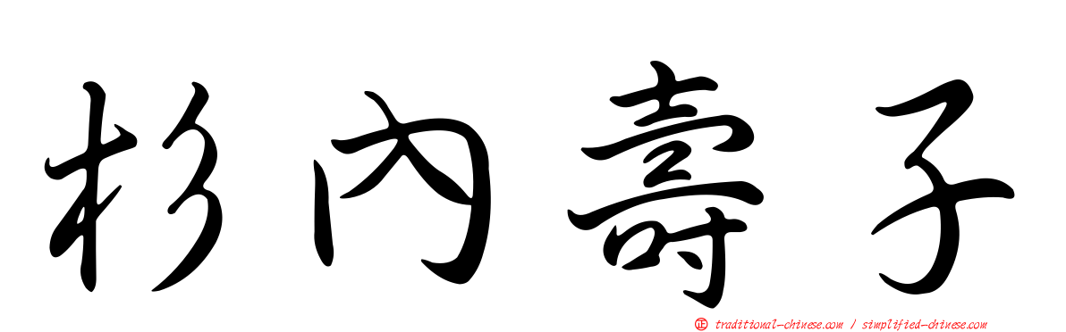 杉內壽子