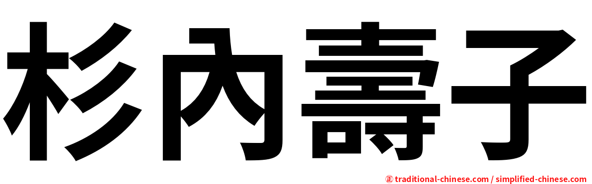 杉內壽子