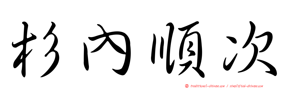 杉內順次