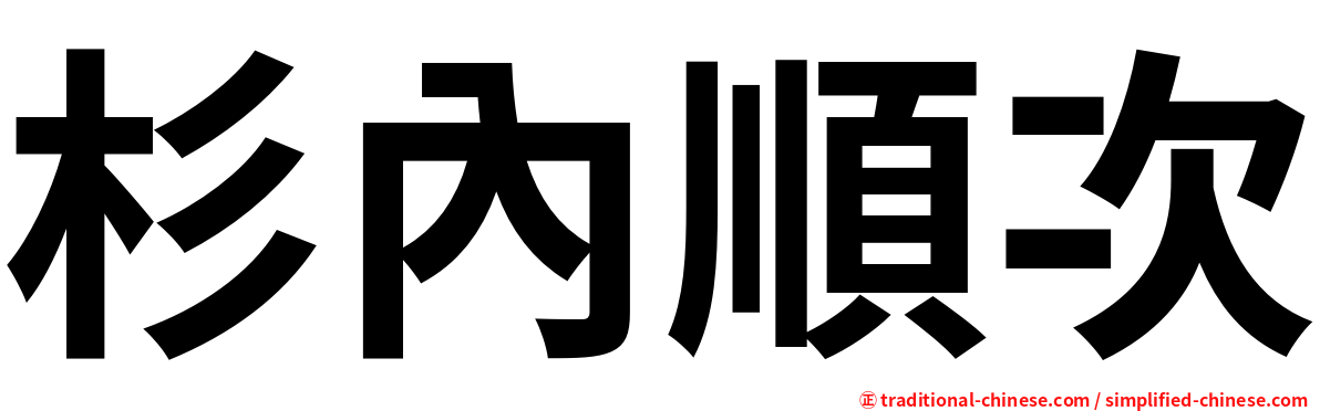 杉內順次