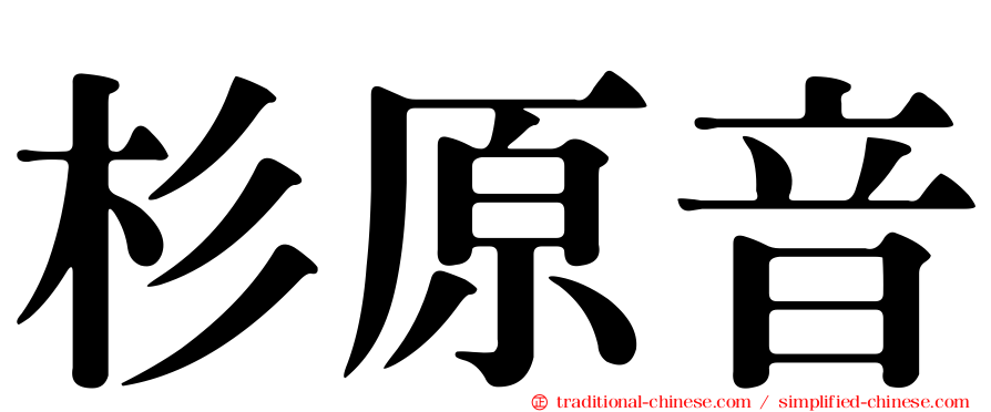杉原音