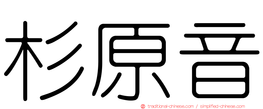 杉原音