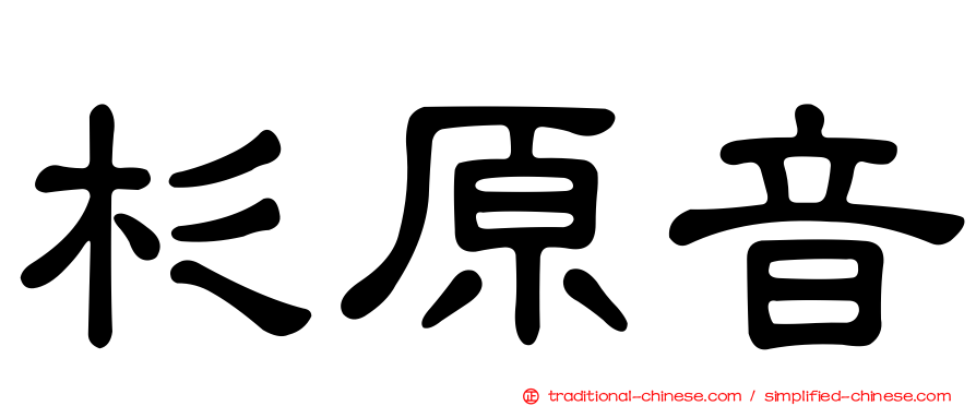 杉原音