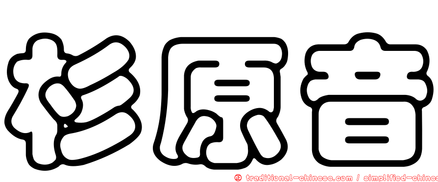 杉原音