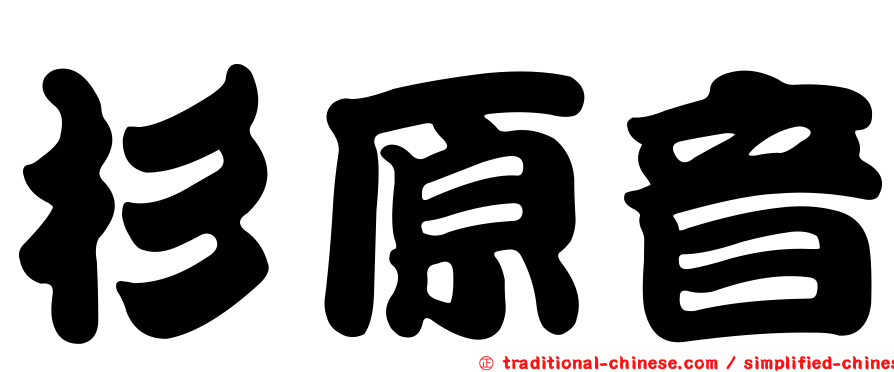 杉原音