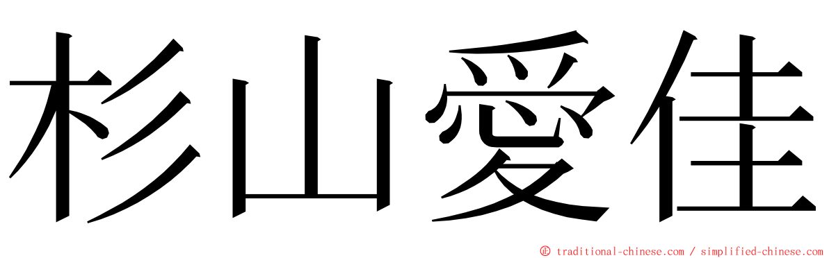 杉山愛佳 ming font