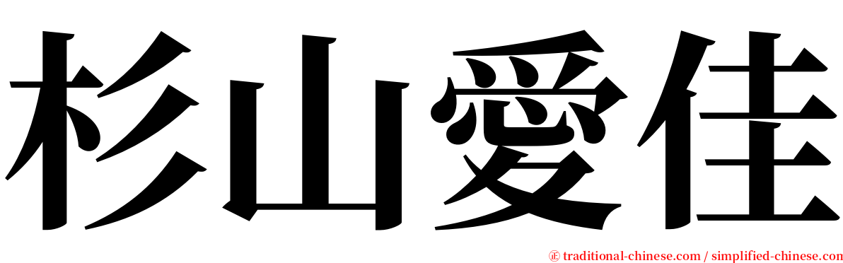 杉山愛佳 serif font