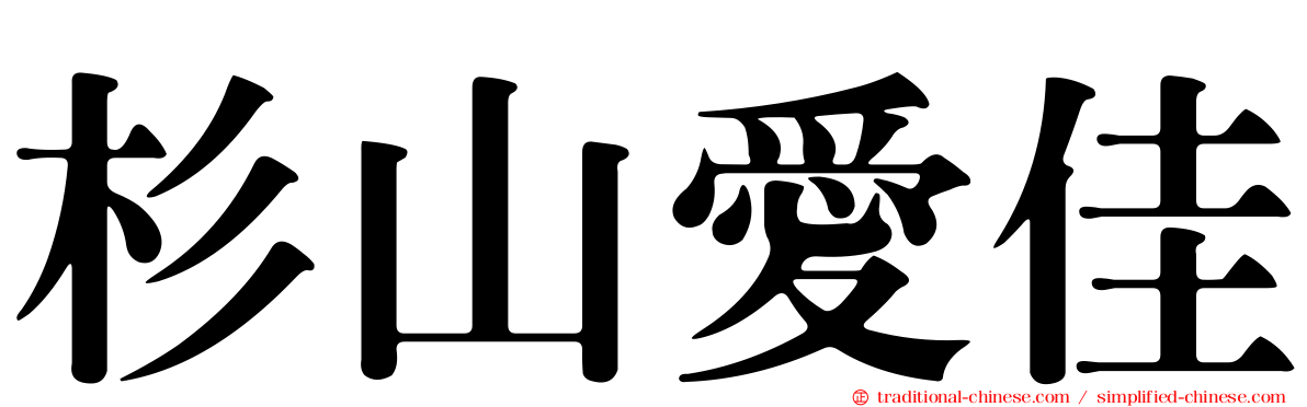 杉山愛佳