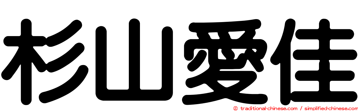 杉山愛佳