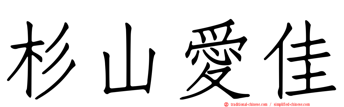 杉山愛佳