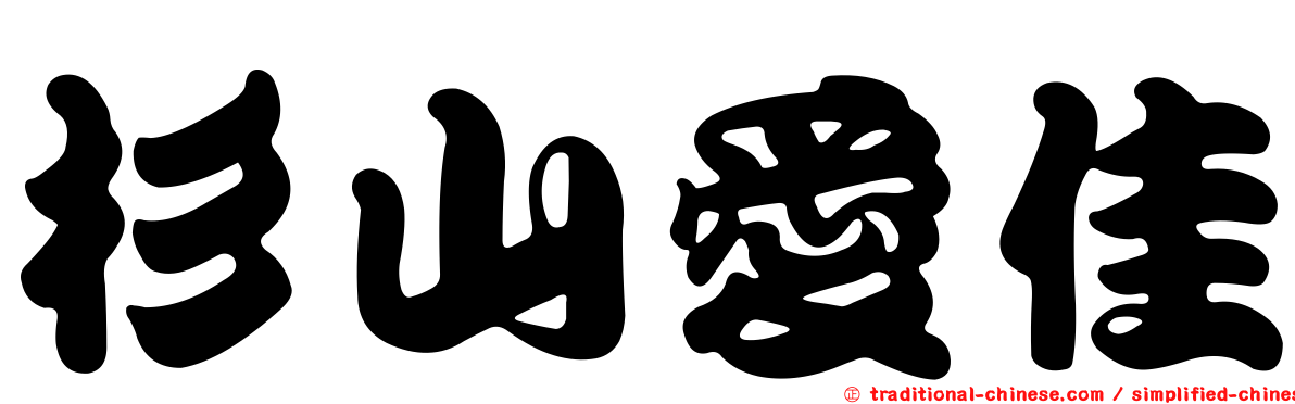 杉山愛佳