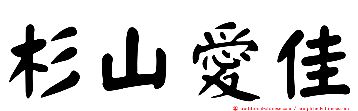 杉山愛佳