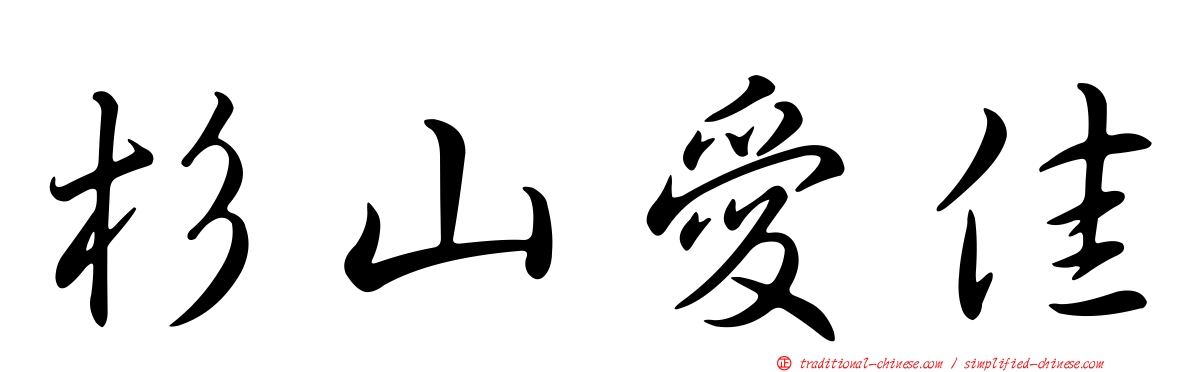 杉山愛佳