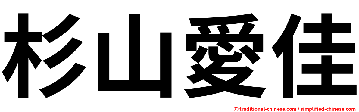 杉山愛佳