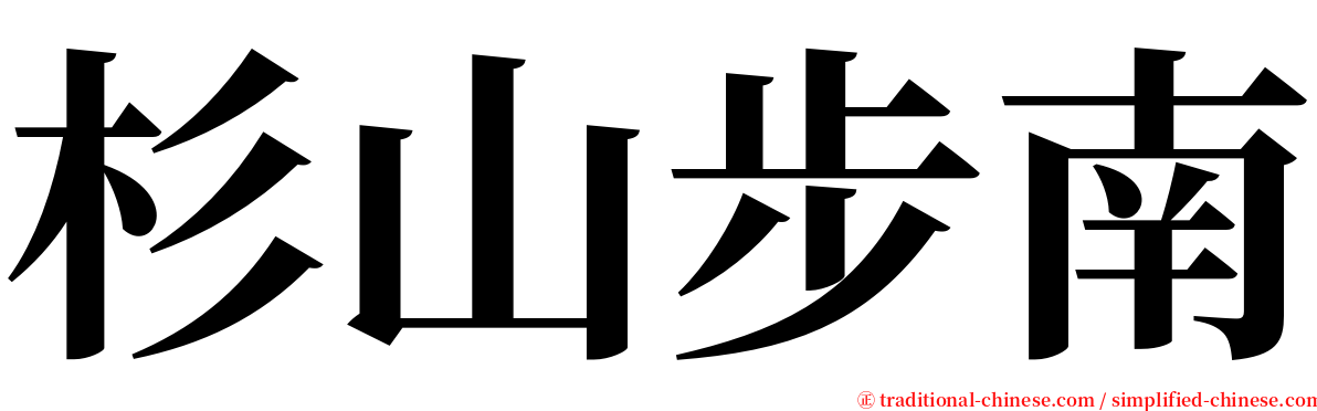 杉山步南 serif font