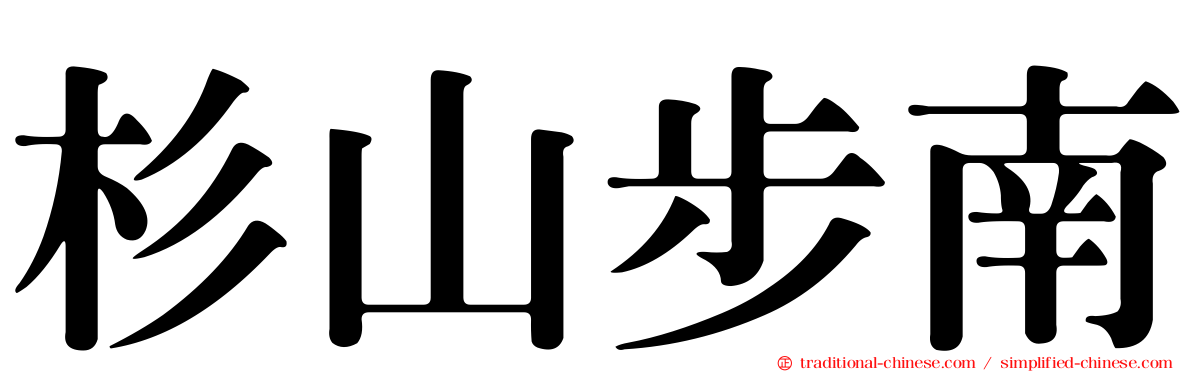 杉山步南