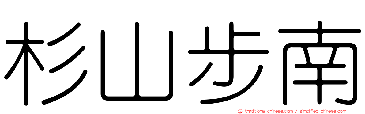 杉山步南