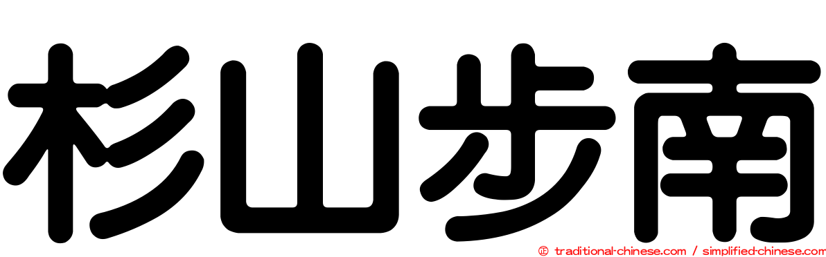 杉山步南