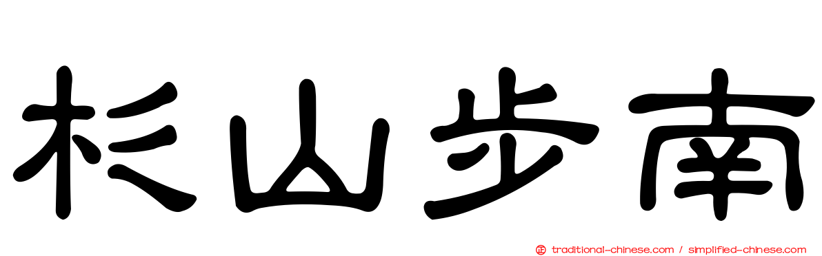 杉山步南