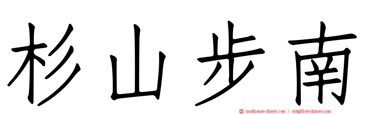 杉山步南