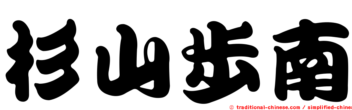 杉山步南