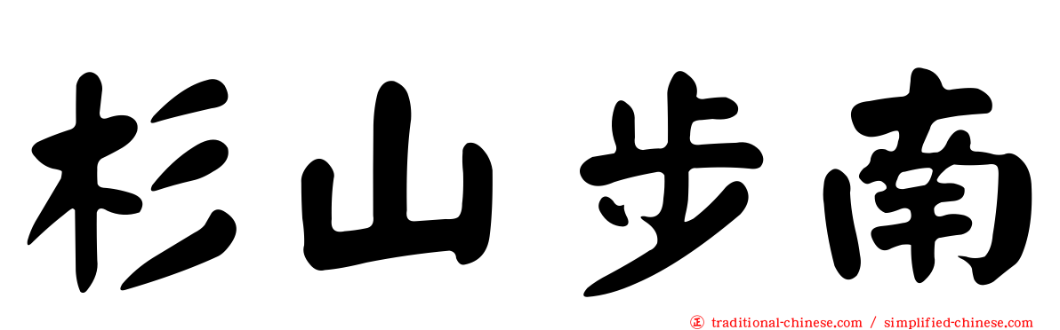 杉山步南
