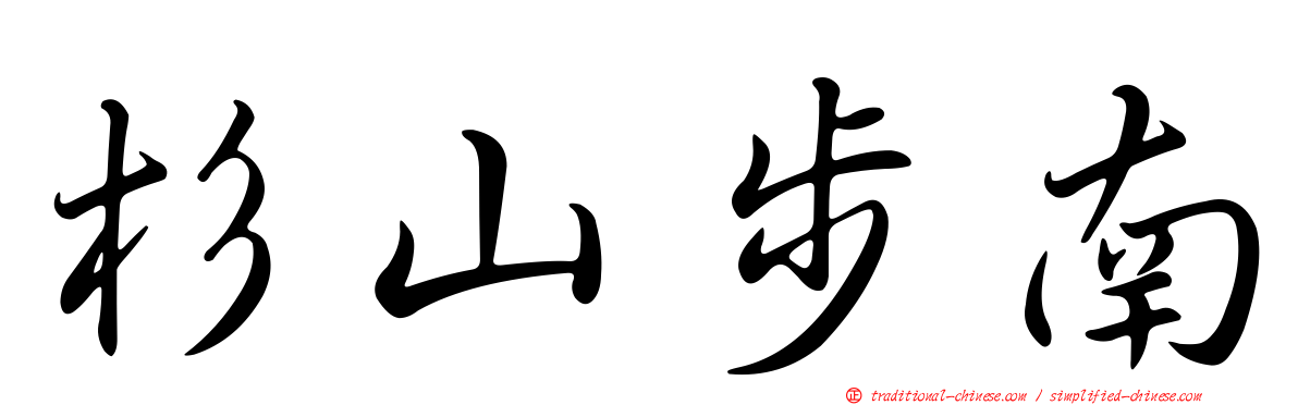 杉山步南