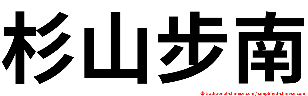 杉山步南