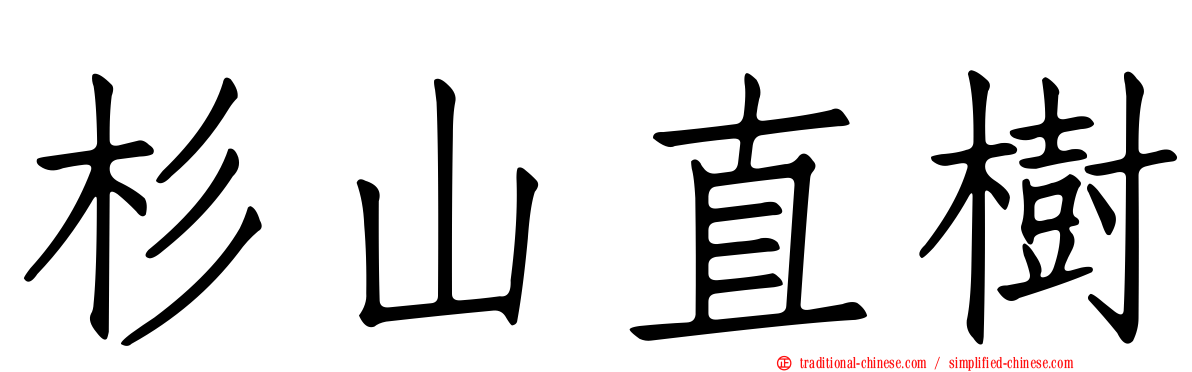 杉山直樹