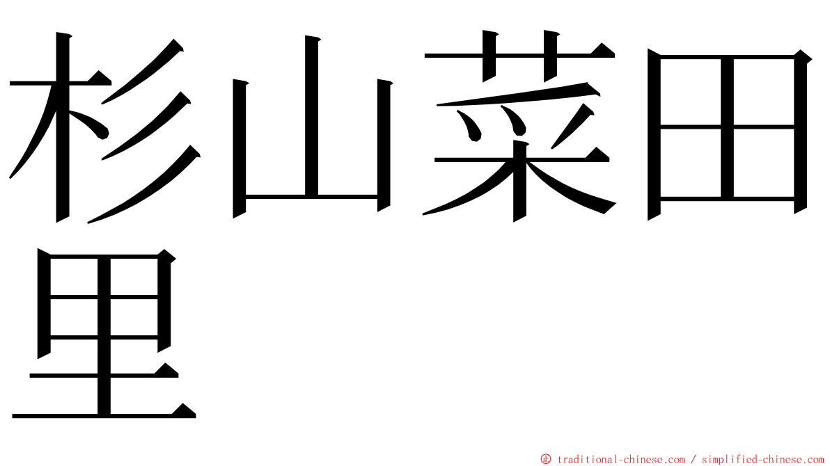 杉山菜田里 ming font