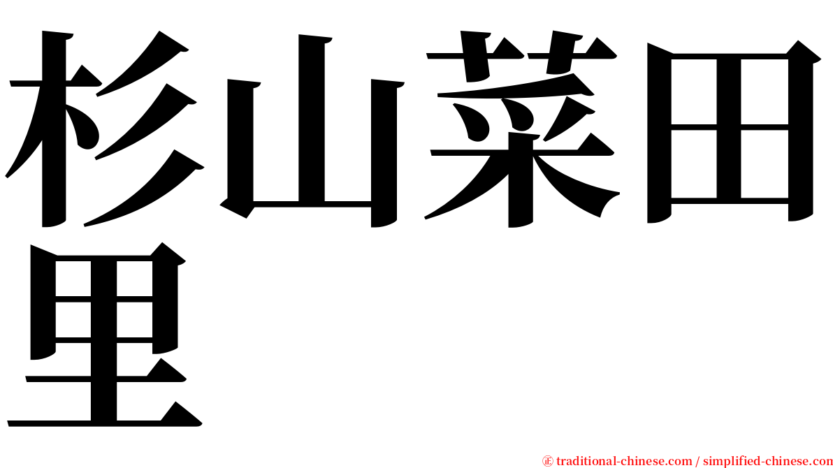 杉山菜田里 serif font