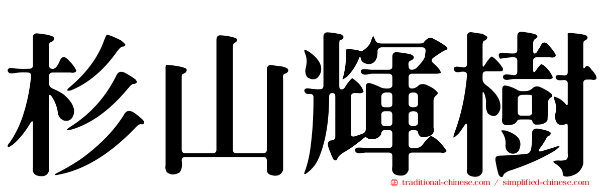 杉山輝樹
