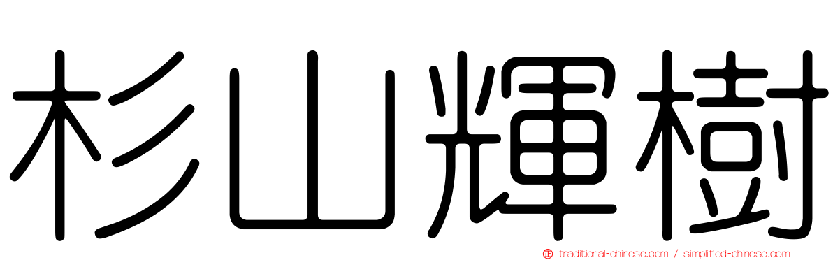 杉山輝樹
