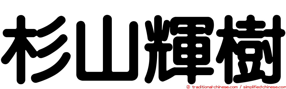 杉山輝樹