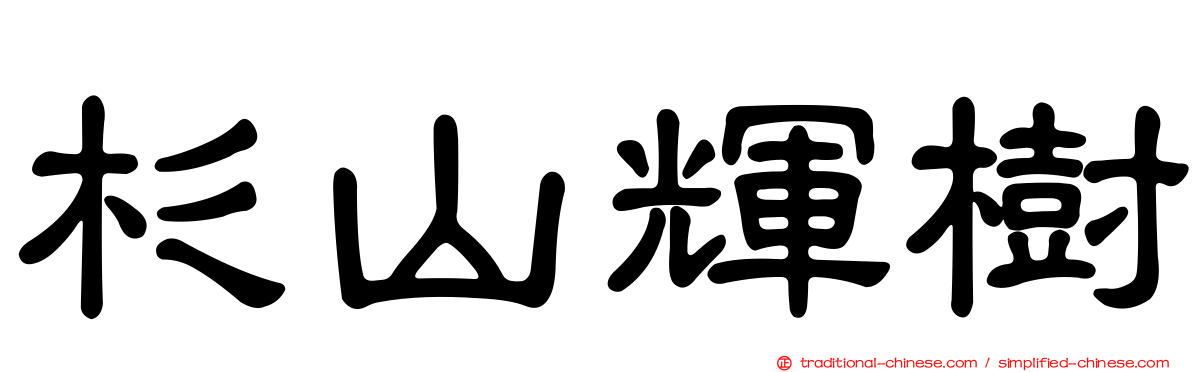 杉山輝樹