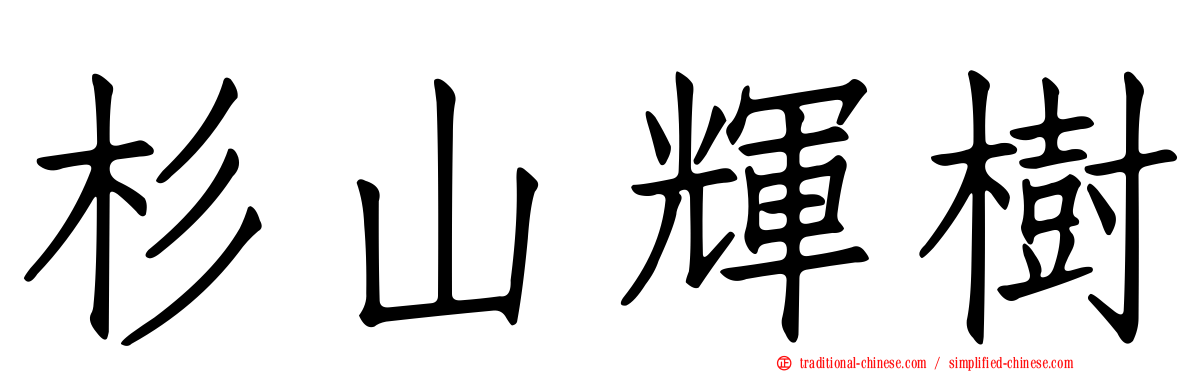 杉山輝樹